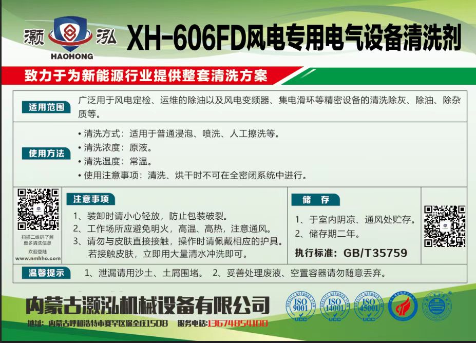 XH-606FD风电专用电气设备清洗剂
