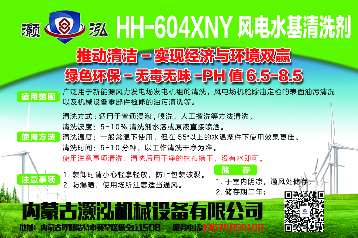 HH-604XNY 风电专用水基清洗剂