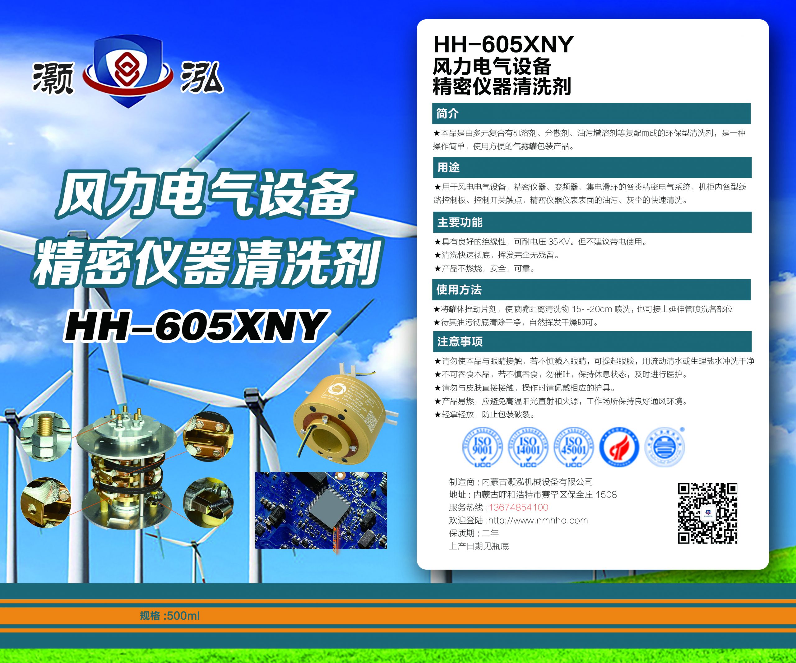 HH-605XNY 风电电气设备精密仪器清洗剂